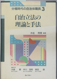 自治立法の理論と手法 分権時代の自治体職員 ３