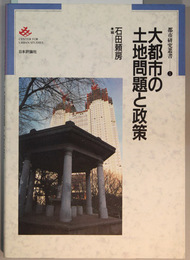 大都市の土地問題と政策