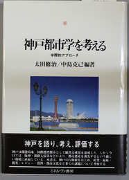 神戸都市学を考える 学際的アプローチ