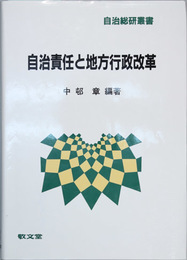 自治責任と地方行政改革