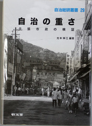 自治の重さ 夕張市政の検証