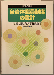 自治体職員制度の設計  実態に即した人事行政改革