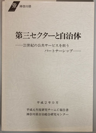 第三セクターと自治体  ２１世紀の公共サービスを担うパートナーシップ