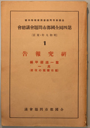 第四回全国都市問題会議総会  研究報告１～５／参考資料／議事要録