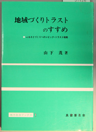 地域づくりトラストのすすめ  ふるさとづくりへのシビック・トラスト戦略