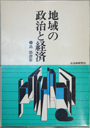 地域の政治と経済 