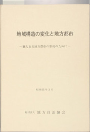 地域構造の変化と地方都市 魅力ある地方都市の形成のために