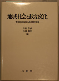 地域社会と政治文化 市民自治をめぐる自治体と住民