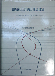 地域社会計画と住民自治 新しいまちづくりのために