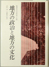 地方の政治と地方の文化  地域社会の近代化と伝統