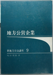 地方公営企業 （新地方自治講座 ９）