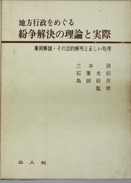 地方行政をめぐる紛争解決の理論と実際 事例解説・その法的解明と正しい処理