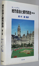 地方自治と都市政治