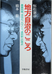 地方自治のこころ 農業問題、活性化、人づくり、連邦制への視点