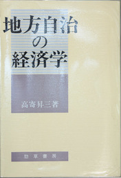 地方自治の経済学