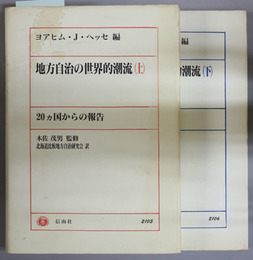 地方自治の世界的潮流 ２０ヵ国からの報告