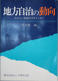 地方自治の動向 住みよい地域社会をもとめて