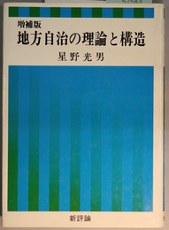 地方自治の理論と構造 