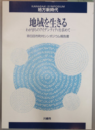 地方新時代市町村シンポジウム報告書  地域を生きる－わがまちのアイデンティティを求めて