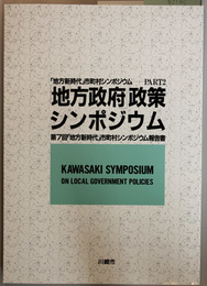 地方新時代市町村シンポジウム報告書  地方政府政策シンポジウム