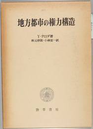 地方都市の権力構造 