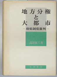 地方分権と大都市  府県制度批判