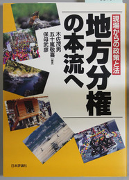 地方分権の本流へ 現場からの政策と法