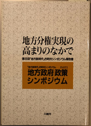 地方分権実現の高まりのなかで  第８回「地方新時代」市町村シンポジウム報告書