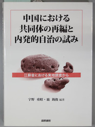 中国における共同体の再編と内発的自治の試み 江蘇省における実地調査から