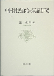 中国村民自治の実証研究