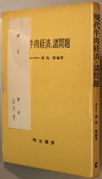 現代牛肉経済の諸問題