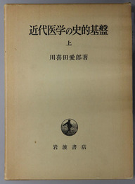 近代医学の史的基盤