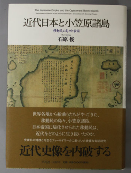 本 近代日本と小笠原諸島: 移動民の島々と帝国 石原 俊
