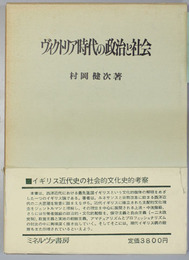 ヴィクトリア時代の政治と社会