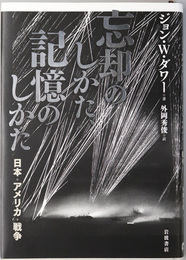 忘却のしかた、記憶のしかた 日本・アメリカ・戦争