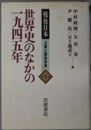 世界史のなかの一九四五年／戦後思想と社会意識／戦後民主主義／過去の清算／戦後改革とその遺産  （戦後日本 占領と戦後改革 １・３～６）