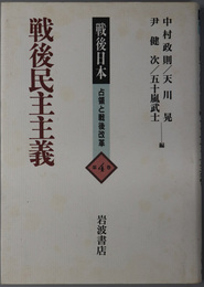 戦後民主主義 戦後日本 占領と戦後改革 ４