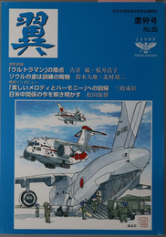 翼 航空自衛隊連合幹部会機関誌［クウェート見聞録／他］・［防衛大学校６０周年記念特集・前編／他］・［防衛大学校６０周年記念特集・前編／他］・［特別対談・魅力ある組織と人材育成／他］・［特別対談・グライダーに学ぶ航空の原点／他］・