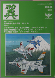 翼 航空自衛隊連合幹部会機関誌［特別対談・グライダーに学ぶ航空の原点／他］