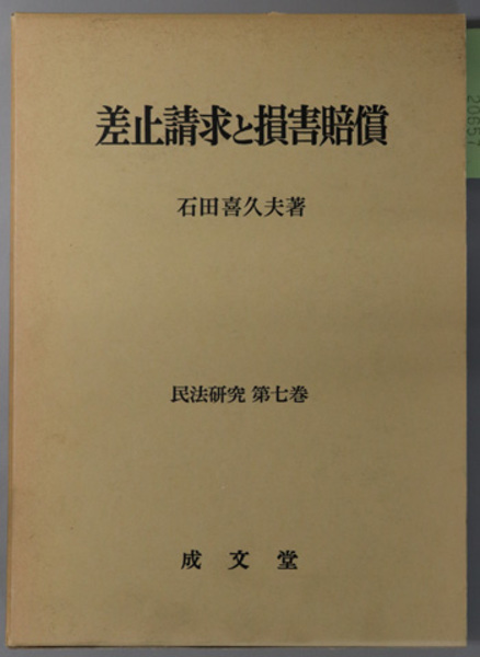 差止請求と損害賠償 民法研究 第7巻( 石田 喜久夫 ) / 文生書院
