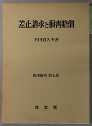 差止請求と損害賠償 民法研究 第７巻