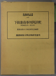 下級審商事判例評釈  昭和４５年－４９年（慶応義塾大学法学研究会叢書 ４２）