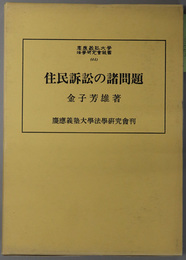 住民訴訟の諸問題 慶応義塾大学法学研究会叢書 ４４