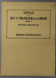 西ドイツ株式法草案および理由書 １９６０年（慶応義塾大学法学研究会叢書 １３）