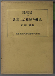 訴訟上の和解の研究  慶応義塾大学法学研究会叢書 １４