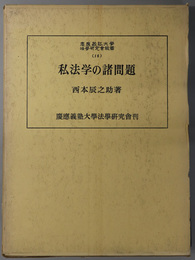 私法学の諸問題  慶応義塾大学法学研究会叢書 １６