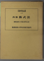 西独株式法  １９６５年株式法、同施行法正文並びに同政府草案理由書、連邦議会法律委員会報告書（慶応義塾大学法学研究会叢書 ２２）