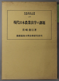 現代日本農業法学の課題 慶応義塾大学法学研究会叢書 ２９