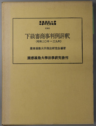 下級審商事判例評釈 昭和３０年－３９年（慶応義塾大学法学研究会叢書 ３４）