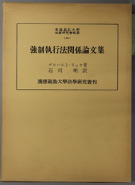 強制執行法関係論文集 慶応義塾大学法学研究会叢書 ３８